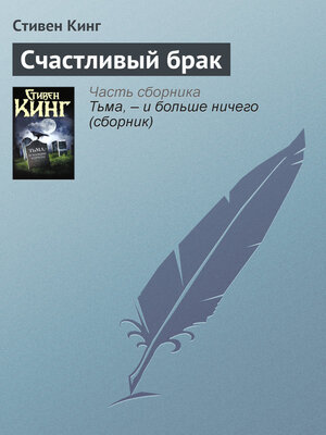 cover image of Счастливый брак